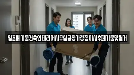 일조폐기물건축인테리어사무실공장가정집이사후폐기물및철거