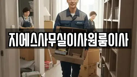 지에스사무실이사원룸이사