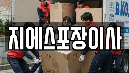 지에스포장이사