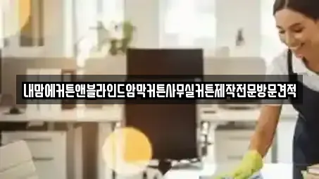 내맘에커튼앤블라인드암막커튼사무실커튼제작전문방문견적
