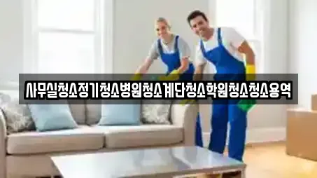 사무실청소 업체별 비교 16건 (서울 응암동)