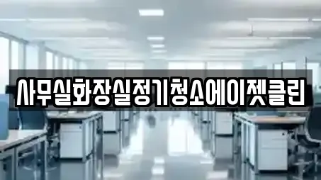 사무실화장실정기청소에이젯클린