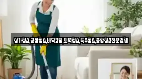 상가청소,공장청소,바닥코팅,외벽청소,특수청소,종합청소전문업체