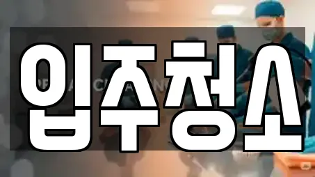입주청소