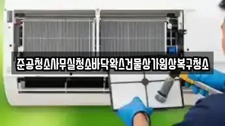 준공청소사무실청소바닥왁스건물상가원상복구청소