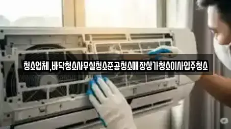 청소업체,바닥청소사무실청소준공청소매장상가청소이사입주청소