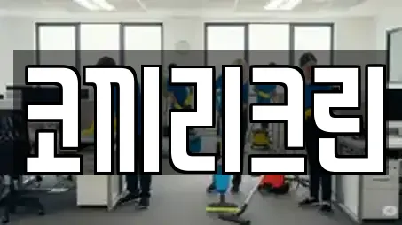 코끼리크린