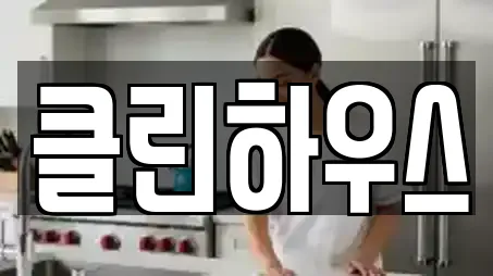 클린하우스
