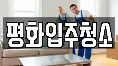 평화입주청소
