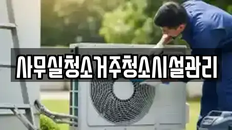 사무실청소거주청소시설관리