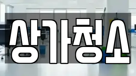 상가청소