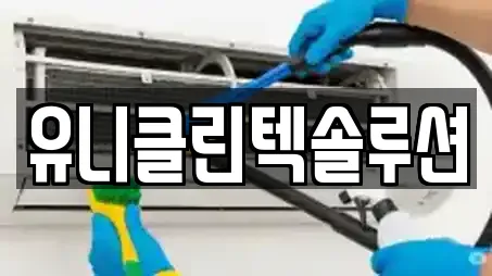 유니클린텍솔루션