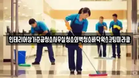 인테리어상가준공청소사무실청소외벽청소바닥왁스코팅미라클
