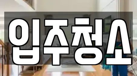 서울특별시 관악구 봉천동 전문 청소업체,청소,입주청소,사무실청소,상가청소 업체 서울특별시 관악구 봉천동 전문 청소업체,청소,입주청소,사무실청소,상가청소 업체