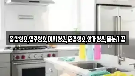 종합청소,입주청소,이사청소,준공청소,상가청소,줄눈시공