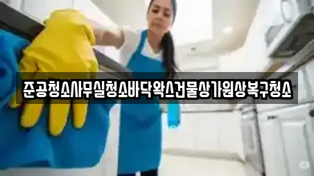 준공청소사무실청소바닥왁스건물상가원상복구청소