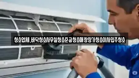 청소업체,바닥청소사무실청소준공청소매장상가청소이사입주청소