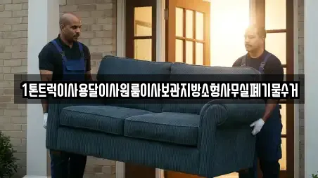 1톤트럭이사용달이사원룸이사보관지방소형사무실폐기물수거