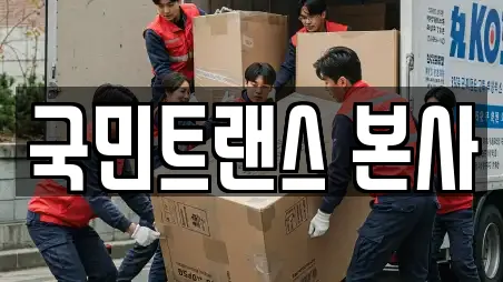 국민트랜스 본사