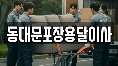 동대문포장용달이사