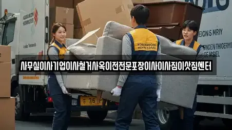 사무실이사기업이사철거사옥이전전문포장이사이사짐이삿짐센터