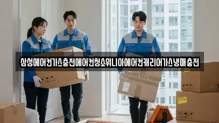 삼성에어컨가스충전에어컨청소위니아에어컨캐리어가스냉매충전