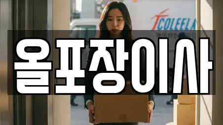 올포장이사
