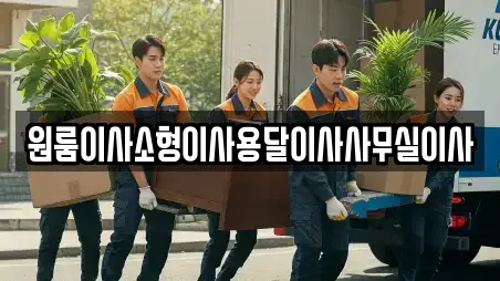 원룸이사소형이사용달이사사무실이사