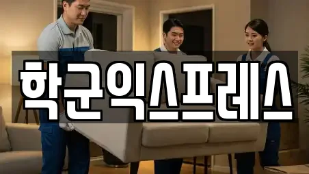 학군익스프레스