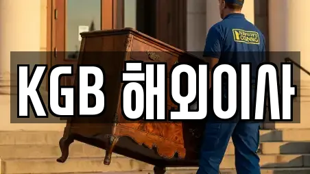 KGB 해외이사