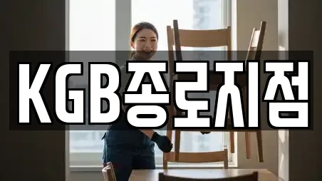 KGB종로지점