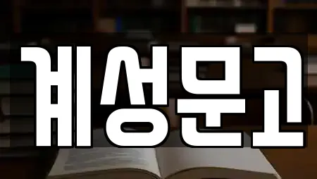 계성문고