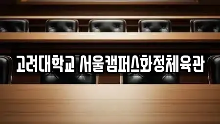 고려대학교 서울캠퍼스화정체육관