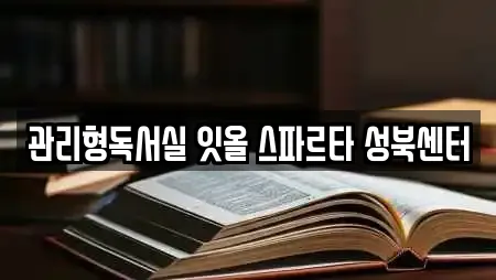 관리형독서실 잇올 스파르타 성북센터