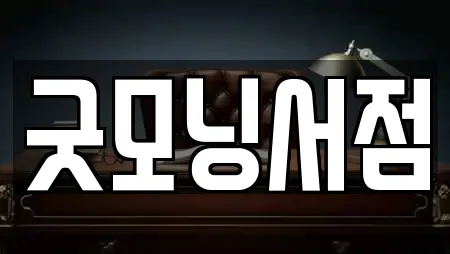굿모닝서점