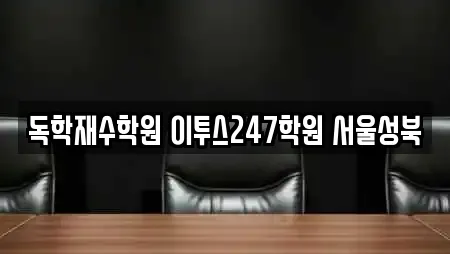 독학재수학원 이투스247학원 서울성북