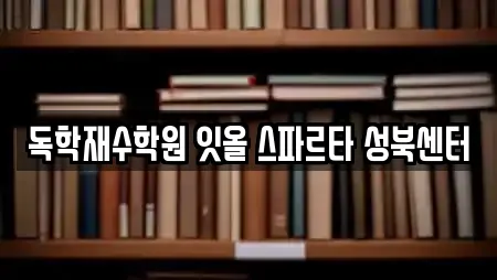 독학재수학원 잇올 스파르타 성북센터