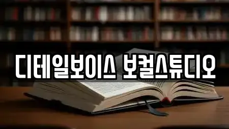 디테일보이스 보컬스튜디오