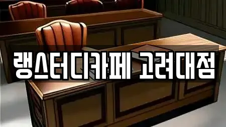 랭스터디카페 고려대점