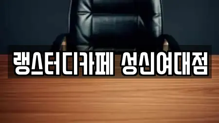 랭스터디카페 성신여대점