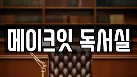 메이크잇 독서실