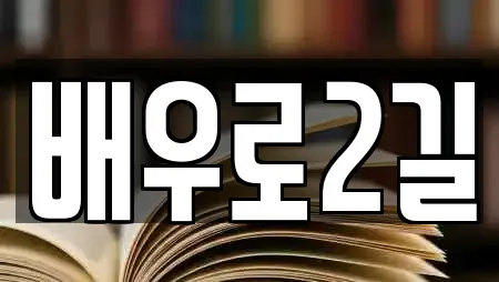 배우로2길