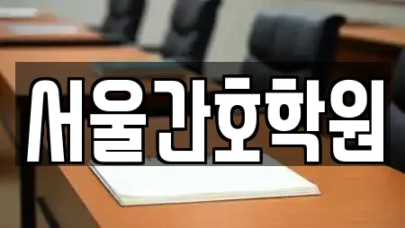 서울간호학원