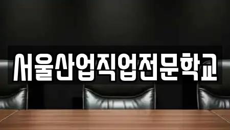 서울산업직업전문학교