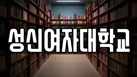성신여자대학교