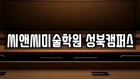 씨앤씨미술학원 성북캠퍼스