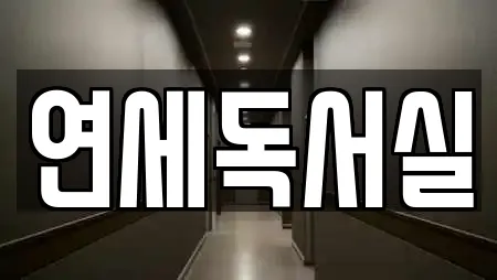 연세독서실