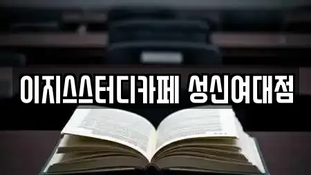 서울특별시 동선동4가에서 찾은 24개 스터디카페 서울특별시 동선동4가에서 찾은 24개 스터디카페