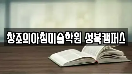 창조의아침미술학원 성북캠퍼스