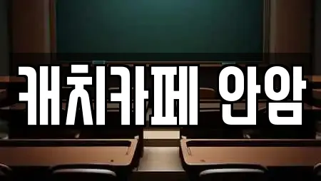 캐치카페 안암